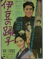 伊豆的舞女 (1960)