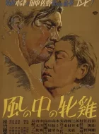 风中的母鸡 (1948)(7.0分)