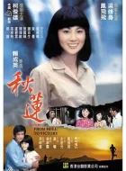 秋莲 (1979)(6.5分)