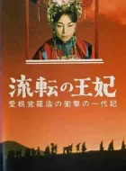 漂泊皇妃 (1960)(6.6分)