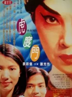 虎度门 (1996)(8.2分)