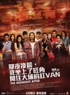 那夜凌晨，我坐上了旺角开往大埔的红VAN (2014)(5.9分)