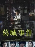 葛城事件 (2016)(6.4分)