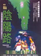 阴阳路 合集(1997)(6.8分)