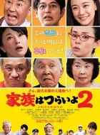 家族之苦2 (2017)(8.4分)