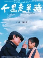 千里走单骑 (2005)(7.4分)