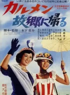 卡门归乡 (1951)(6.9分)