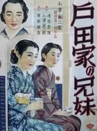 户田家兄妹 (1941)(7.7分)