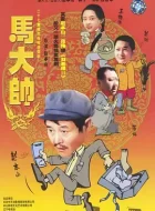 马大帅 (2004)(8.9分)