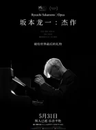 坂本龙一：杰作 (2023)(9.5分)