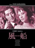 风船 (1956)