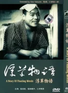 浮草物语 (1934)(8.1分)