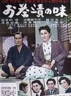 茶泡饭之味 (1952)(8.1分)