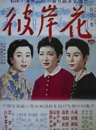 彼岸花 (1958)(8.3分)