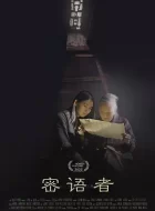 密语者 (2022)