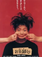 搬家 (1993)(8.4分)