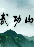 武功山