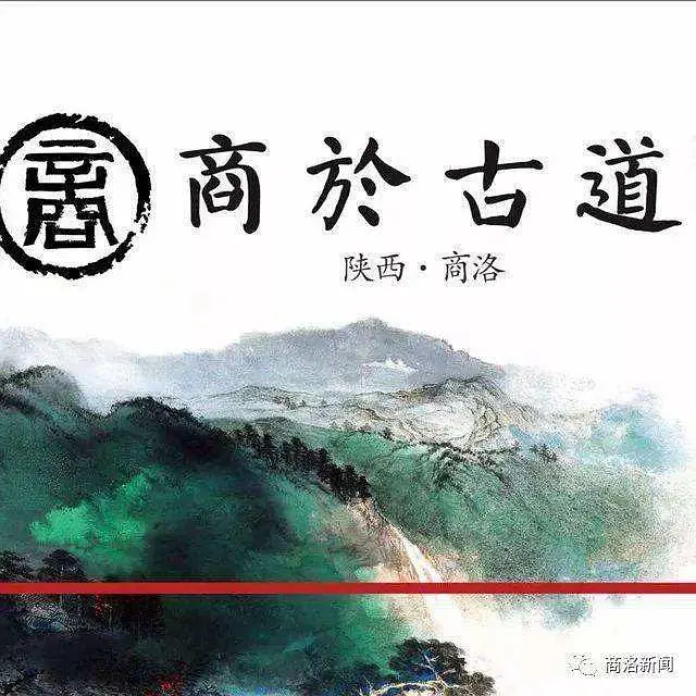 商於古道的海报