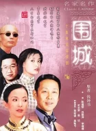 围城 (1990)(9.3分)