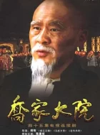 乔家大院 (2006)(8.4分)