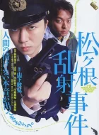 松根乱射事件 (2006)(7.1分)