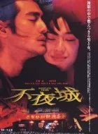 不夜城 (1998)(8.2分)