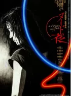 裸体之夜 (1993)(6.5分)