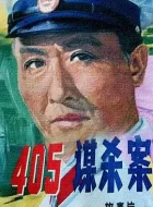 405谋杀案 (1980)(8.5分)