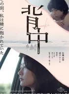 背中 (2022)