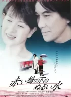 赤桥下的暖流 (2001)(6.8分)