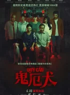 恶魔犬 (2023)