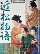 近松物语 (1954)(8.3分)