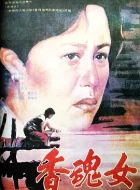 香魂女 (1993)(8.2分)