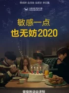 就算敏感点也无妨2020 (2020)(7.5分)