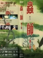 虫师 第一季(2005)