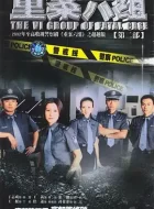 重案六组2 (2003)(8.7分)