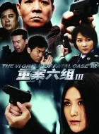 重案六组3 (2009)(8.6分)