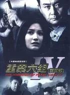 重案六组4 (2011)(8.2分)