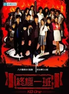 终极一班 (2005)(7.6分)