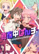 真夜中PUNCH(2024)更新05