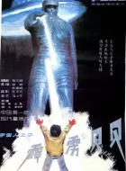 霹雳贝贝 (1988)(7.7分)