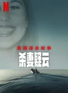 美国谋杀故事：杀妻疑云 (2024)