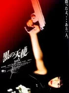 黑天使1 (1998)(6.6分)