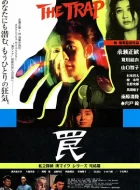 陷阱 (1996)