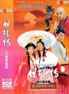 白蛇传 (2006)(7.9分)