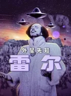 雷尔：最后的先知 (2024)