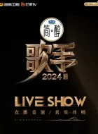 歌手2024 (2024)(6.6分)