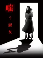 嘲笑的淑女 (2024)(6.8分)(更06)