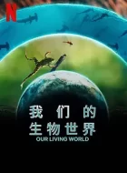 我们的生物世界 (2024)