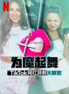 为魔起舞：TikTok网红异教大解密 (2024)(7.1分)